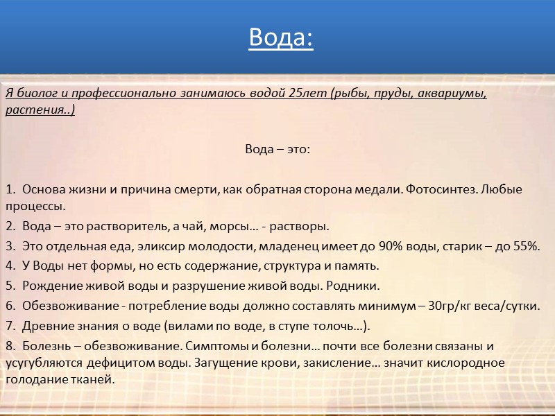 Причины всех болезней: Я биолог и профессионально занимаюсь водой 25лет (рыбы, пруды, аквариумы, растения..)